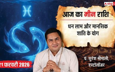 Aaj ka Meen Rashifal 21 February 2026: मीन राशि आर्थिक तंगी से मिलेगी राहत, रुकी हुई पेमेंट आने से बिजनेस में फिर आएगी रफ्तार