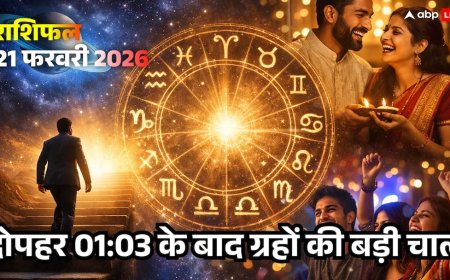 Aaj Ka Rashifal 21 Feb 2026: दोपहर 01:03 के बाद बदल रही है तिथि, इन 5 राशियों के लिए धन लाभ का महायोग