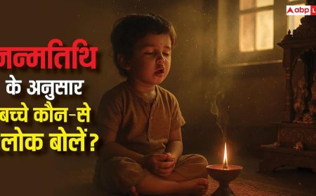 हर जन्मतिथि का अपना वैदिक श्लोक, जानिए आपके बच्चे का कौन-सा है मंत्र सही?