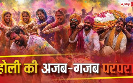 Holi 2026: मुर्दे की सवारी, कोड़ामार, पत्थरबाजी...भारत में इन 6 जगहों पर खेलते हैं अनोखी होली