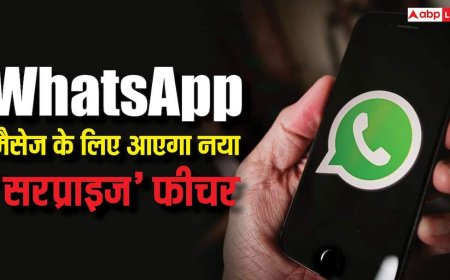 WhatsApp पर आएगा 'सरप्राइज' मैसेज के लिए नया फीचर, जानें कैसे करेगा काम