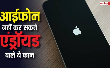 आईफोन नहीं कर सकते एंड्रॉयड वाले ये काम, महंगी कीमत के बाद भी इस मामले में हैं पीछे