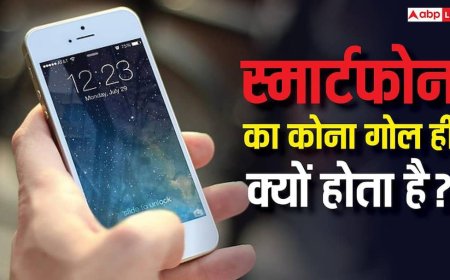 स्मार्टफोन गोल-कोनों वाले ही क्यों होते हैं? जानिए क्या है इसके पीछे की वजह