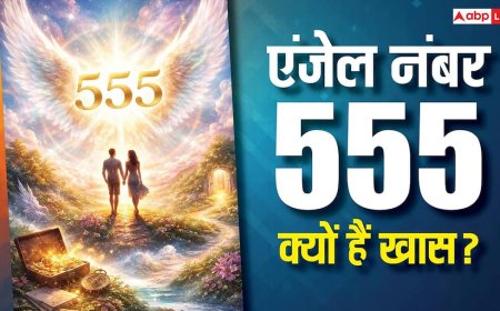 555 Angel Number: बार-बार दिख रहा है? रिश्तों, करियर और जीवन में बड़े बदलाव का संकेत!