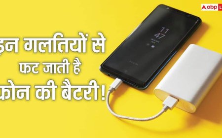 सावधान! मोबाइल बैटरी से की ये 3 गलतियां तो हो सकता है धमाका, जानिए किन चीजों का रखना चाहिए ध्यान