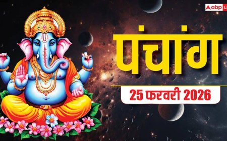 Panchang: आज 25 फरवरी 2026 का पंचांग, शुभ मुहूर्त, राहुकाल समय देखें