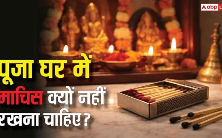 Vastu Tips: पूजा घर में माचिस रखने से बर्बाद हो सकता है घर का सुख-चैन! तुरंत जान लें ये जरूरी बातें