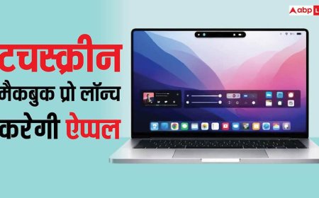 ऐप्पल इसी साल लॉन्च करेगी टचस्क्रीन वाला मैकबुक प्रो, आईफोन जैसा डायनामिक आईलैंड भी मिलेगा, यहां जानें सारी डिटेल्स