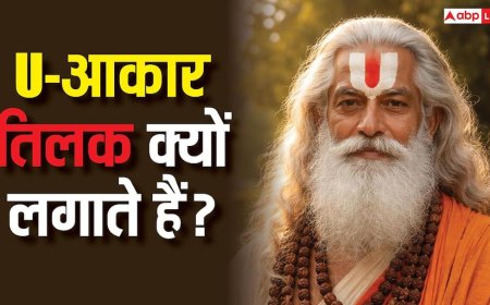 Tilak: माथे पर U-आकार का तिलक क्यों लगाया जाता है ? क्या है इसका महत्व