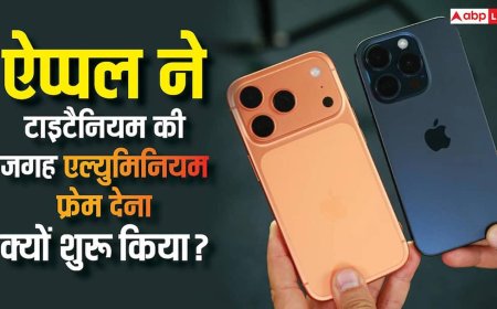 आईफोन प्रो मॉडल्स में टाइटैनियम की जगह एल्युमिनियम क्यों देने लगी ऐप्पल? कारण जानकर सिर पकड़ लेंगे आप!