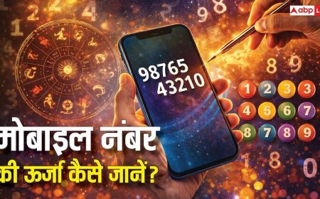 Mobile Numerology: मोबाइल नंबर की ऊर्जा कैसे जानें? न्यूमरोलॉजी से समझें पूरा गणित