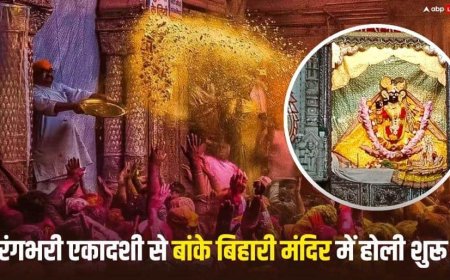 Rangbhari Ekadashi 2026: मथुरा-वृंदावन ऐसे मनेगी रंगभरी एकादशी, बांके बिहारी मंदिर में होगी नई व्यवस्था
