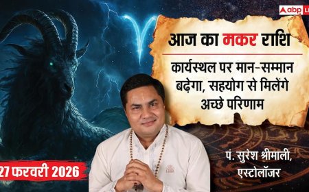 Aaj ka makar Rashifal 27 February 2026: मकर राशि ग्राहकों का जीतेगा भरोसा, ऑफिस में जूनियर से मिलेगी बड़ी मदद