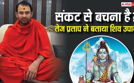 ‘हर हर महादेव’ के साथ तेज प्रताप यादव का बदला अंदाज़! बताया भोलेनाथ को खुश करने का तरीका? देखें वीडियो