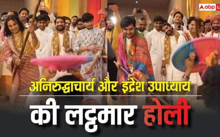 VIDEO: इंद्रेश उपाध्याय ने अनिरुद्धाचार्य संग लट्ठमार होली खेलते समय की ऐसी शरारत, ठहाकों से गूंज उठा भवन