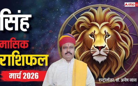 Leo March Horoscope 2026: सिंह मार्च मासिक राशिफल, बिजनेस में आएंगे उतार-चढ़ाव, सेहत को लेकर रहें सावधान