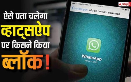 WhatsApp पर किसने किया आपको ब्लॉक? बस Hi लिखें और Meta AI खोल देगा पूरा राज