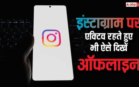 Instagram पर एक्टिव होते हुए भी दिखना है Offline? आसान है तरीका, फॉलो करें ये स्टेप्स
