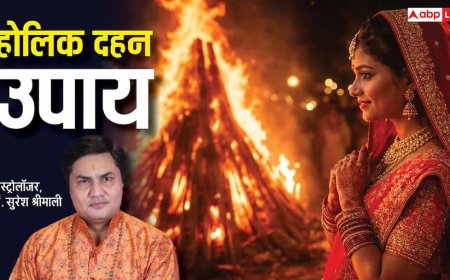 Holika Dahan 2026: होलिका दहन के ये 7 उपाय, हर संकट का है समाधान!