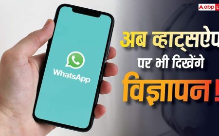 अब WhatsApp पर हर जगह दिखेंगे विज्ञापन! आने वाला है ये नया अपडेट, जानिए सब कुछ