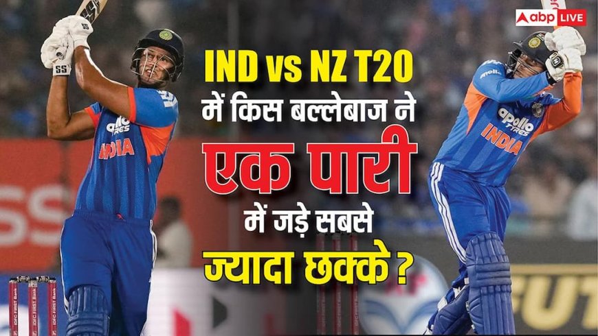 IND vs NZ T20 Series: T20I में भारत-न्यूजीलैंड के मुकाबले में एक पारी में सबसे ज्यादा छक्के लगाने वाले टॉप 5 बल्लेबाज कौन?