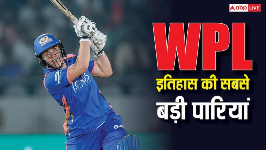 WPL इतिहास की सबसे यादगार पारियां, किन बल्लेबाजों ने बनाए हैं सबसे बड़े स्कोर