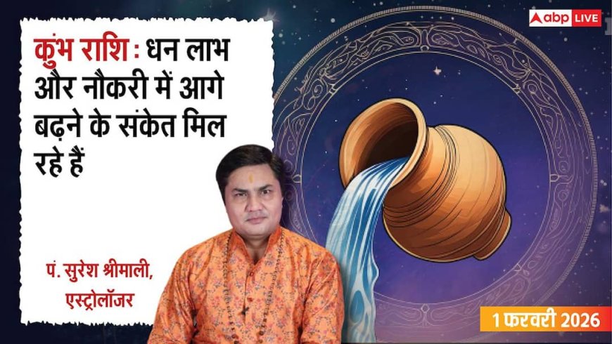 Kumbh Rashifal 1 February 2026: धन लाभ के योग, करियर में तरक्की, जानें 1 फरवरी का भविष्य!