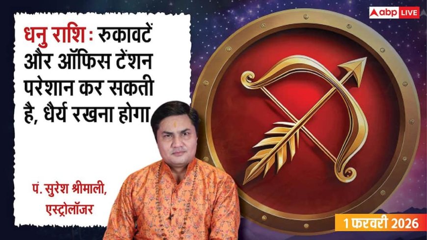 Dhanu Rashifal 1 February 2026: रविवार के दिन धनु राशि के जातक आर्थिक जोखिम लेने से बचें, वरना नुकसान तय!