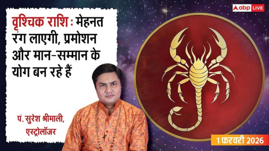 Vrishchik Rashifal 1 February 2026: भाग्य का मिलेगा साथ, प्रमोशन के योग! जानें क्या करें?