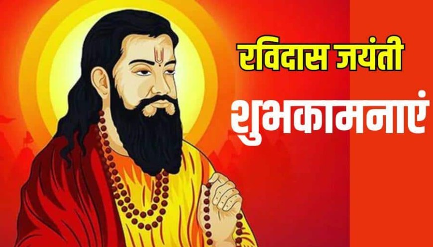 Ravidas Jayanti 2026 Wishes: भेदभाव मिटाएं, प्रेम निभाएं...गुरु रविदास जयंती की शुभकामनाएं