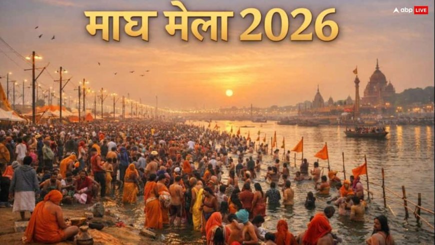 माघ पूर्णिमा 2026: कल्पवास खत्म होने पर प्रयागराज में भारी भीड़, संगम पर ऐतिहासिक स्नान का दिन