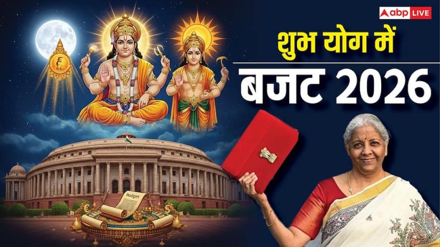 Budget 2026: गुरु की कृपा और सूर्य का तेज, माघ पूर्णिमा पर ज्योतिषीय योग में पेश होगा बजट