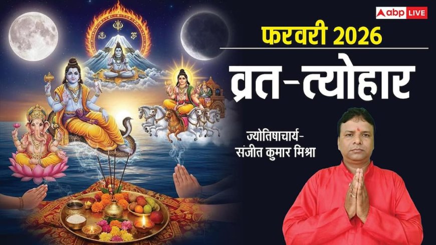 February 2026 Tyohar: माघ पूर्णिमा से फरवरी मास शुरू, महाशिवरात्रि, एकादशी, होलाष्टक पड़ेंगे ये खास पर्व