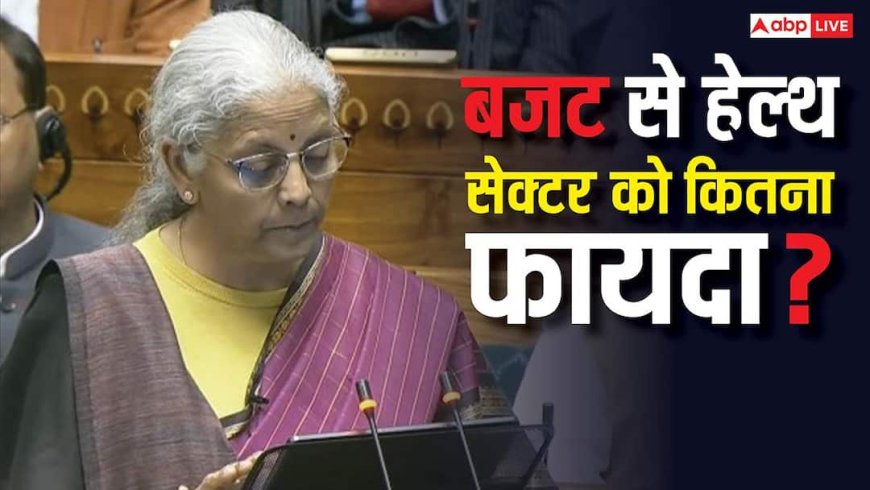 Health Budget 2026: शुगर-कैंसर की सस्ती दवाओं से लेकर बायोफार्मा हब तक, जानें हेल्थ सेक्टर को बजट में क्या मिला?