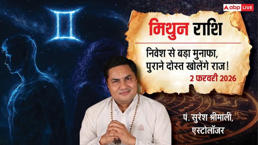 Mithun Rashifal 2 February 2026: मिथुन राशि तरक्की और धन लाभ का योग, सेहत और चोट-चपेट में बरतें सावधानी!