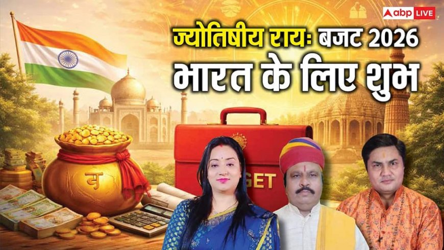 Budget 2026: पर्यटन और संस्कृति से भारत की किस्मत चमकेगी? ज्योतिषियों ने बताया बड़े बदलावों का संकेत!