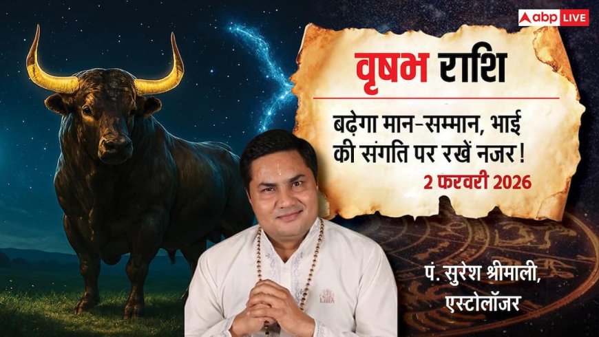 Vrishabh Rashifal 2 February 2026: वृषभ राशि बढ़ेगा मान-सम्मान, दोस्तों और भाई की संगति में बरतें सावधानी!