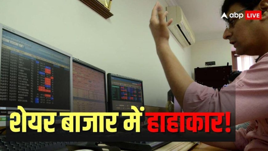 Stock Market Crash: बजट में एक ऐलान और शेयर बाजार धड़ाम, आखिर क्यों निवेशकों में बढ़ी बेचैनी?
