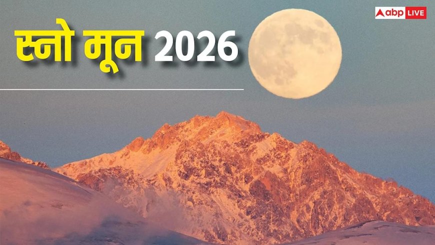 Snow Moon 2026: माघ पूर्णिमा की रात आसमान में देखें स्नो मून, जानें आज के चांद का रोचक इतिहास