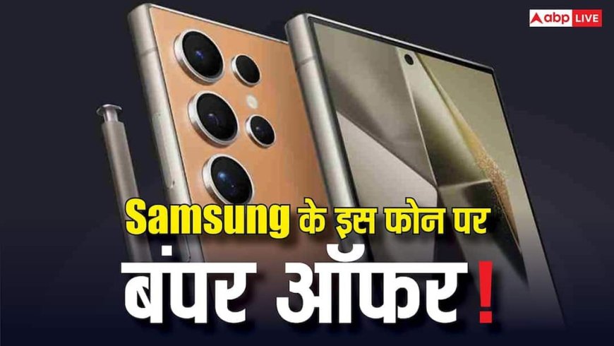 33% सस्ता हुआ Samsung Galaxy S24 5G! इस तरह से होगी पूरे 30 हजार की बचत, जानिए कैसे