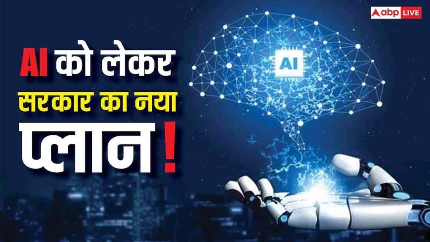 Budget 2026: AI से बदलेगा सर्विस सेक्टर का भविष्य! सरकार बनाएगी नया पैनल, नौकरियों और बिजनेस पर पड़ेगा बड़ा असर