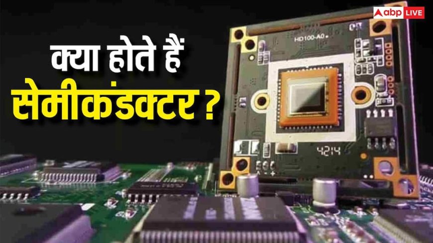 TECH EXPLAINED: क्या होता है सेमीकंडक्टर! जानिए कैसे करते हैं काम और क्यों भारत सरकार ने इसके लिए दिए 40 हजार करोड़ रुपये