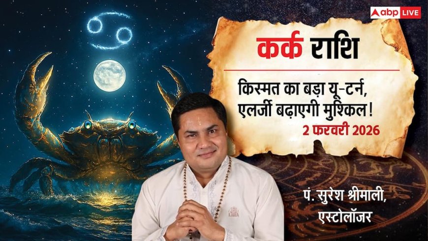 Kark Rashifal 2 February 2026: कर्क राशि घर और गाड़ी की बढ़ेगी सुख-सुविधा, खान-पान में बरतें सावधानी!