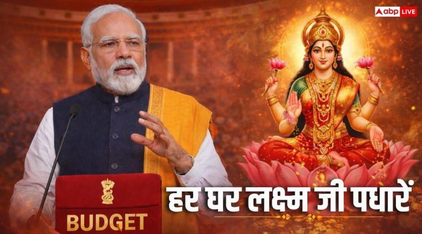 हर घर में लक्ष्मी जी पधारें... बजट पर पीएम मोदी ने किया हिंदू देवी मां लक्ष्मी का जिक्र