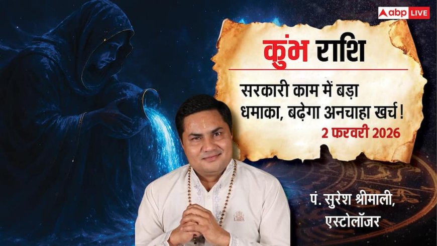 Kumbh Rashifal 2 February 2026: कुंभ राशि सरकारी कामों में मिलेगी सफलता, फालतू खर्चों और सेहत में बरतें सावधानी!