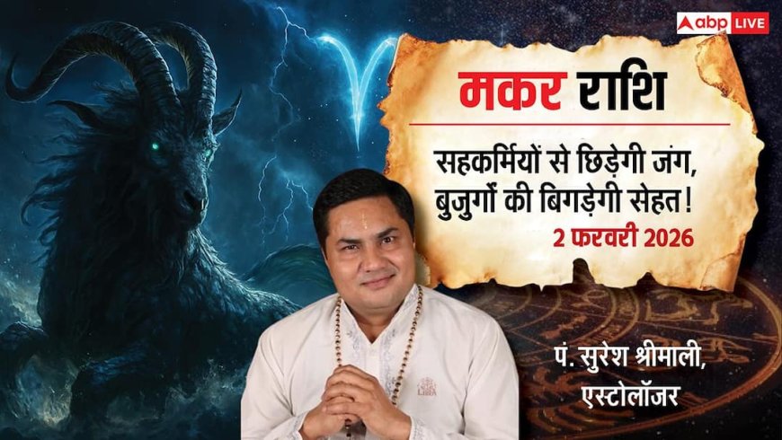 Capricorn Rashifal 2 February 2026: पार्टनरशिप में होगा बड़ा मुनाफा; सहकर्मियों की जलन से बरतें सावधानी! पढ़ें राशिफल