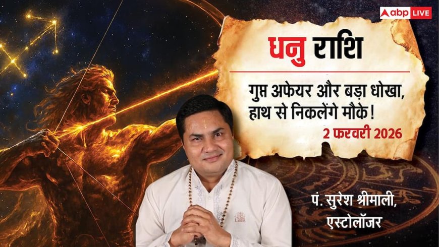 Dhanu Rashifal 2 February 2026: धनु राशि डेटा और अपनी प्लानिंग शेयर करने में बरतें सावधानी!