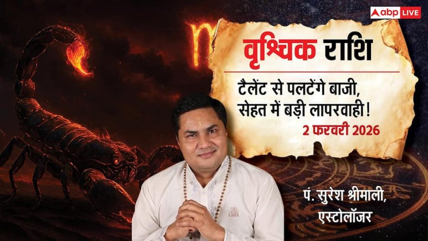 Vrishchik Rashifal 2 February 2026: वृश्चिक राशि वालें टैलेंट से बढ़ेगी शोहरत, बदलते मौसम और जुकाम में बरतें सावधानी!