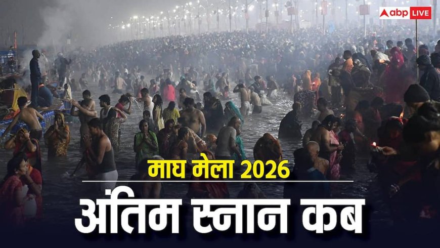 Magh Mela 2026: माघ खत्म लेकिन माघ मेला नहीं, आप भी हैं कंफ्यूज तो जानें अंतिम स्नान की तिथि और समय