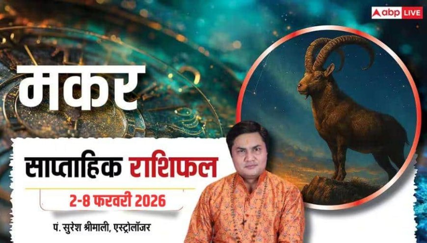 Makar Weekly Horoscope 2026: पुरानी बीमारी मानसिक और शारीरिक तौर पर करेगी परेशान
